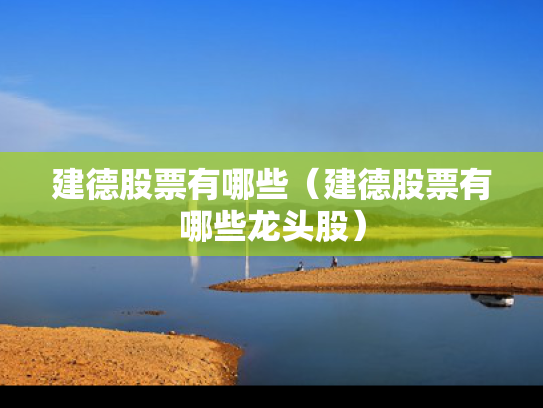 建德股票有哪些（建德股票有哪些龙头股）