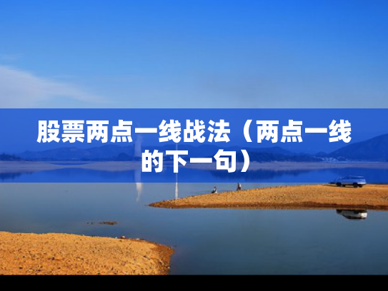 股票两点一线战法（两点一线的下一句）