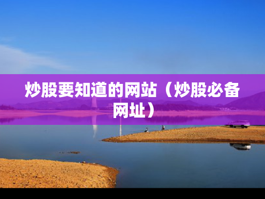 炒股要知道的网站（炒股必备网址）