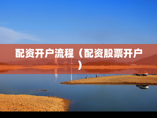 配资开户流程（配资股票开户）