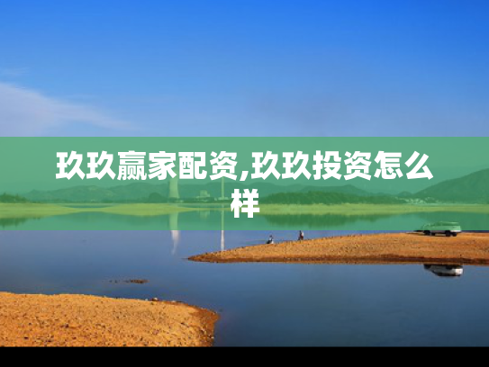 玖玖赢家配资,玖玖投资怎么样