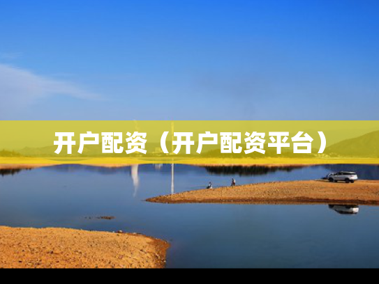 开户配资（开户配资平台）