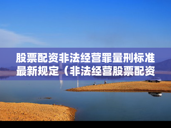 股票配资非法经营罪量刑标准最新规定（非法经营股票配资获利180万）