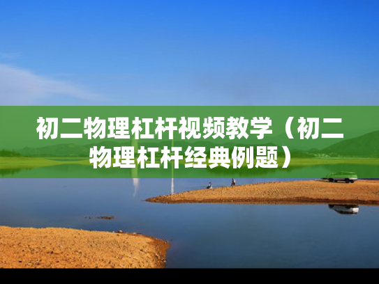 初二物理杠杆视频教学（初二物理杠杆经典例题）