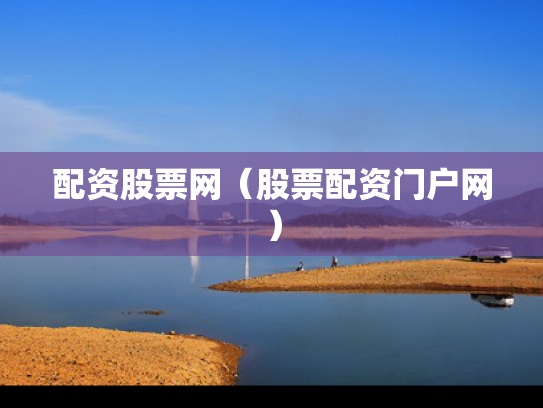 配资股票网（股票配资门户网）