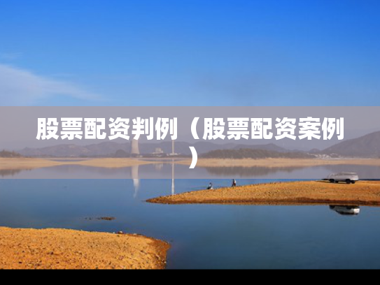 股票配资判例（股票配资案例）