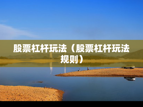 股票杠杆玩法（股票杠杆玩法规则）