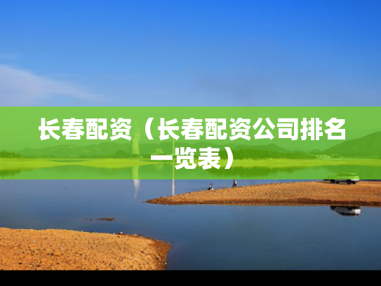 长春配资（长春配资公司排名一览表）