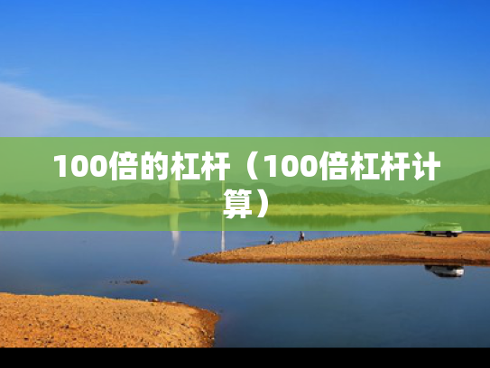 100倍的杠杆（100倍杠杆计算）