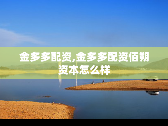 金多多配资,金多多配资佰朔资本怎么样