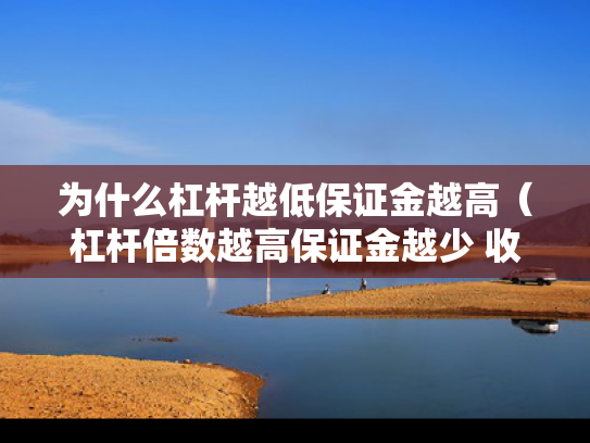 为什么杠杆越低保证金越高（杠杆倍数越高保证金越少 收益一样）