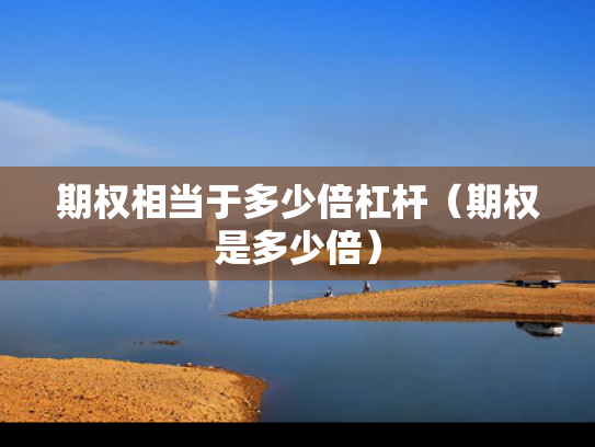 期权相当于多少倍杠杆（期权是多少倍）