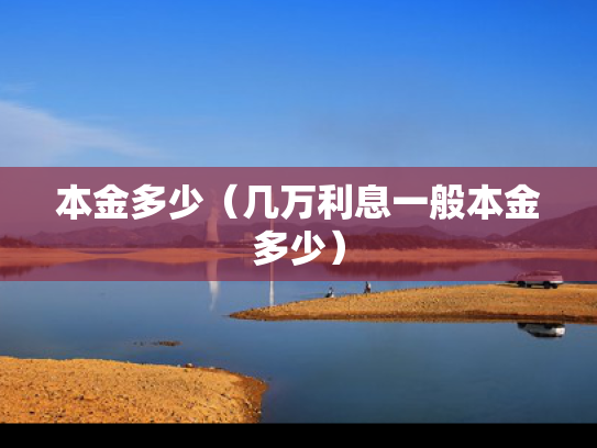 本金多少（几万利息一般本金多少）