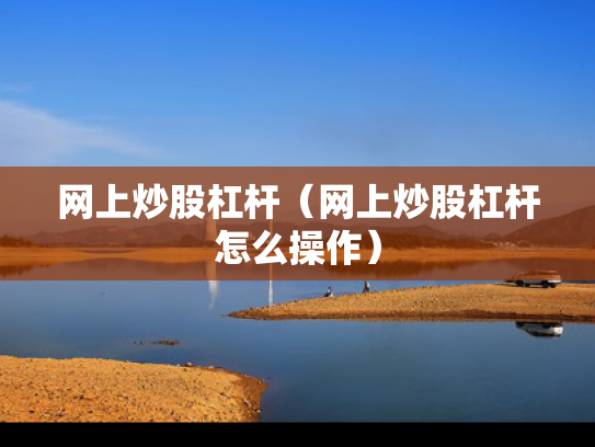 网上炒股杠杆（网上炒股杠杆怎么操作）
