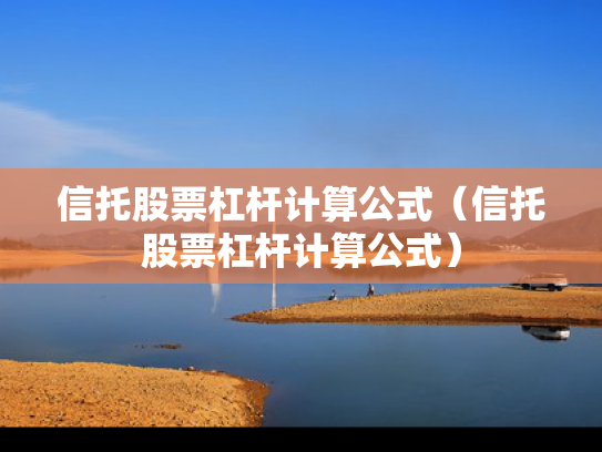 信托股票杠杆计算公式（信托股票杠杆计算公式）