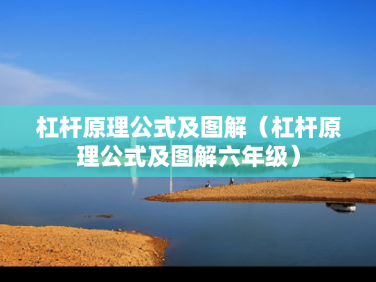 杠杆原理公式及图解（杠杆原理公式及图解六年级）