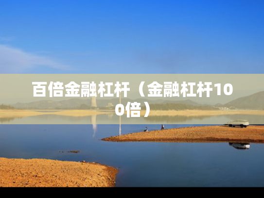 百倍金融杠杆（金融杠杆100倍）