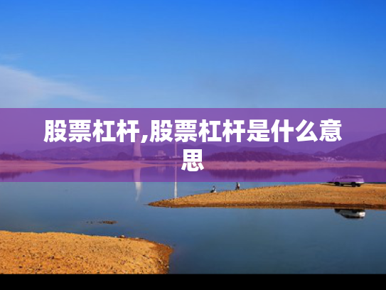 股票杠杆,股票杠杆是什么意思