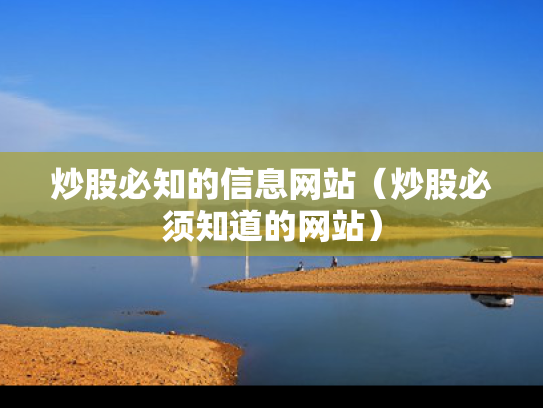 炒股必知的信息网站（炒股必须知道的网站）