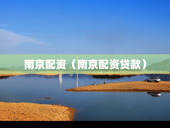 南京配资（南京配资贷款）