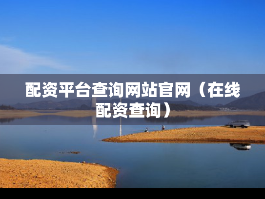 配资平台查询网站官网（在线配资查询）