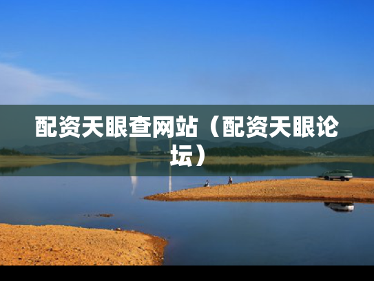 配资天眼查网站（配资天眼论坛）