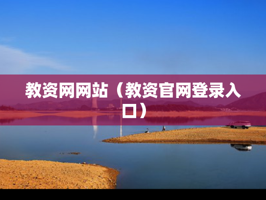 教资网网站（教资官网登录入口）