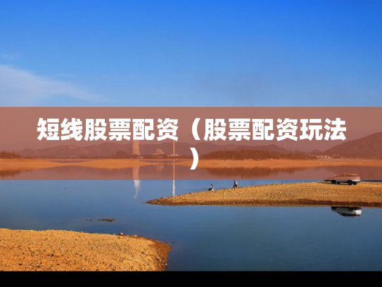 短线股票配资（股票配资玩法）