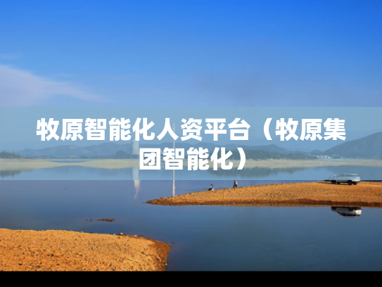 牧原智能化人资平台（牧原集团智能化）