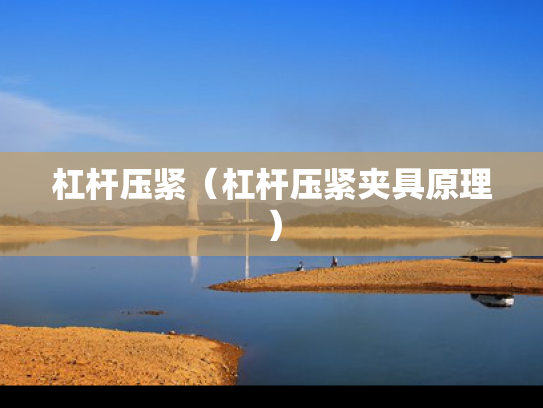 杠杆压紧（杠杆压紧夹具原理）