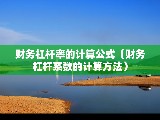 财务杠杆率的计算公式（财务杠杆系数的计算方法）