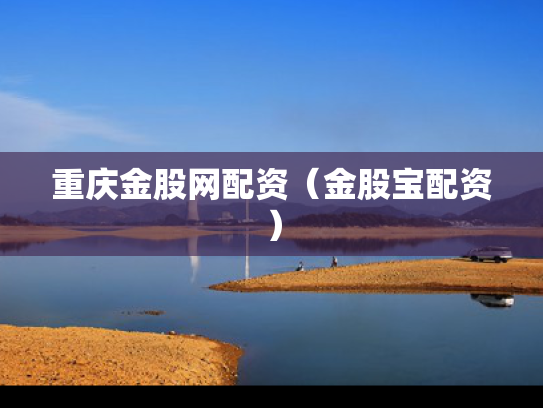 重庆金股网配资（金股宝配资）