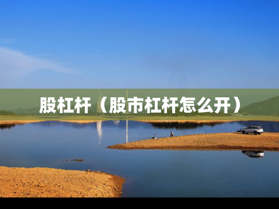 股杠杆（股市杠杆怎么开）