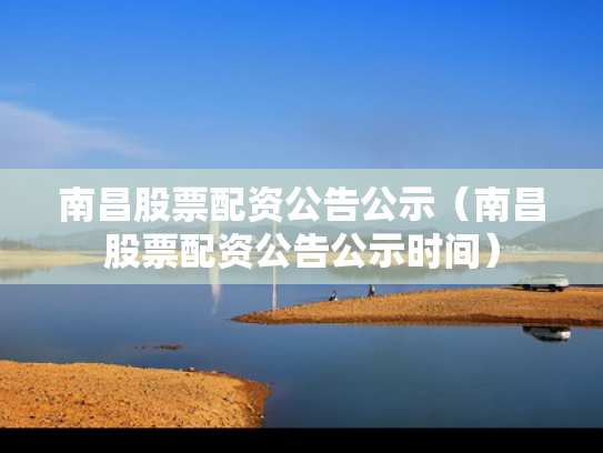 南昌股票配资公告公示（南昌股票配资公告公示时间）