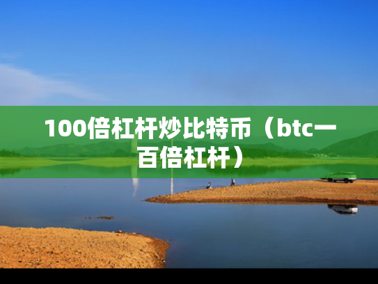 100倍杠杆炒比特币（btc一百倍杠杆）