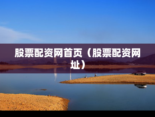 股票配资网首页（股票配资网址）