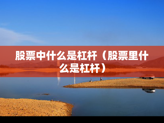 股票中什么是杠杆（股票里什么是杠杆）