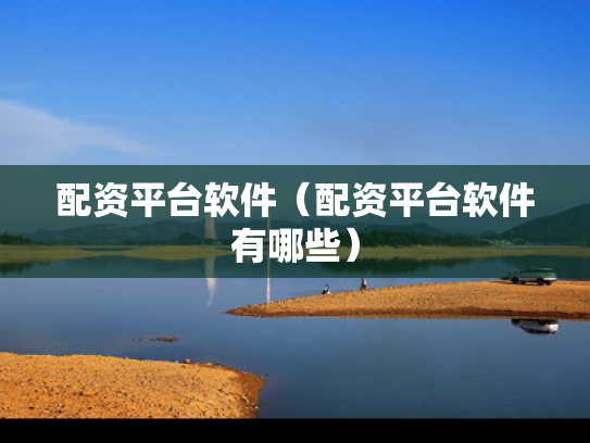 配资平台软件（配资平台软件有哪些）
