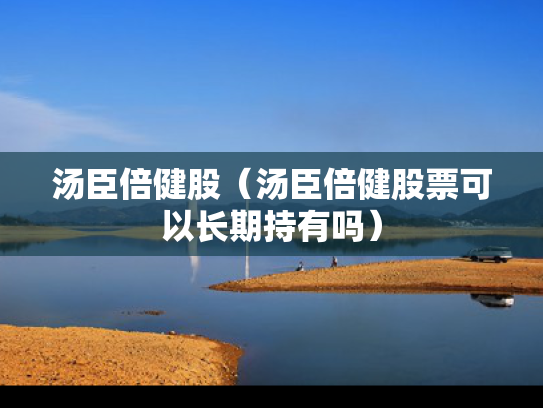 汤臣倍健股（汤臣倍健股票可以长期持有吗）