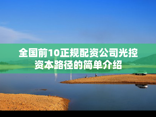 全国前10正规配资公司光控资本路径的简单介绍