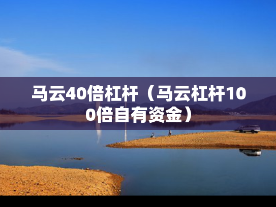 马云40倍杠杆（马云杠杆100倍自有资金）
