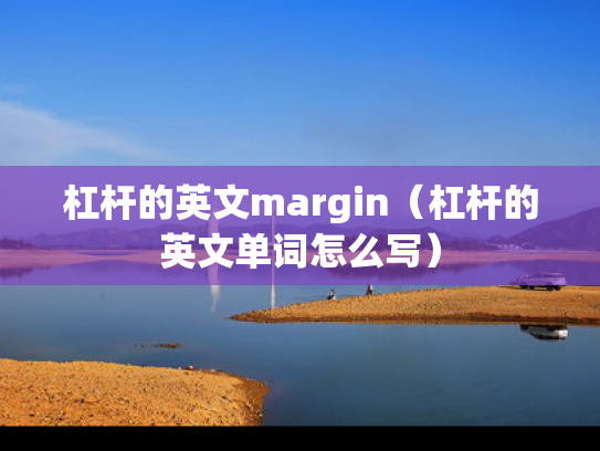 杠杆的英文margin（杠杆的英文单词怎么写）