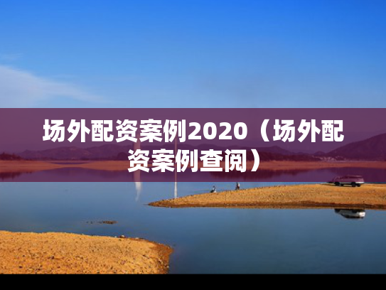 场外配资案例2020（场外配资案例查阅）