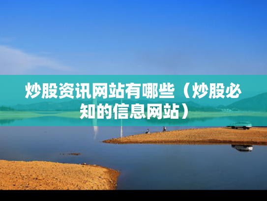 炒股资讯网站有哪些（炒股必知的信息网站）