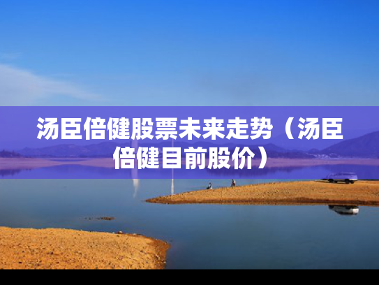 汤臣倍健股票未来走势（汤臣倍健目前股价）