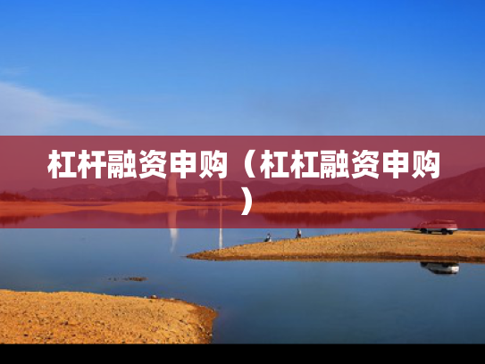 杠杆融资申购（杠杠融资申购）