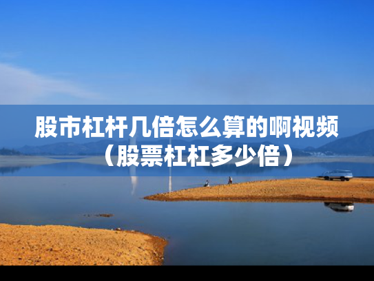 股市杠杆几倍怎么算的啊视频（股票杠杠多少倍）
