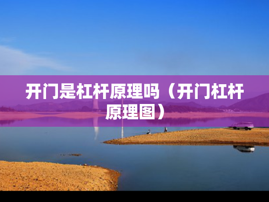 开门是杠杆原理吗（开门杠杆原理图）