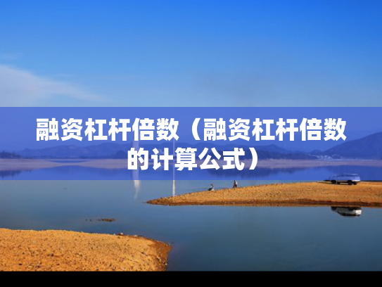 融资杠杆倍数（融资杠杆倍数的计算公式）