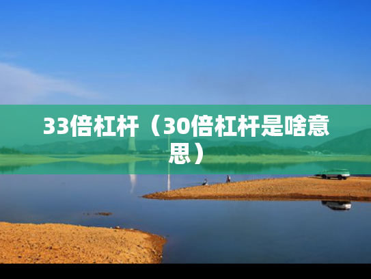 33倍杠杆（30倍杠杆是啥意思）